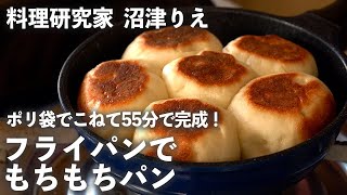 おうちで55分でパンが焼ける！ポリ袋でこねて、フライパンで焼くだけで完成！【沼津りえの焼きたてパン#1】｜ kufura  [  クフラ  ]