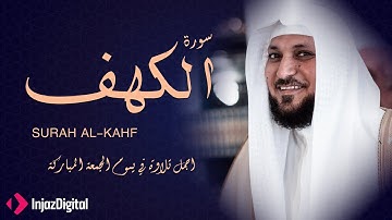 سورة الكهف ماهر المعيقلي تلاوة خاشعة ومؤثرة في يوم الجمعة تريح القلوب وتشفي الصدور | surat alkahf
