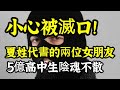 小心被滅口！夏姓代書的三位女朋友要留意！5億高中生陰魂不散、把命還來！