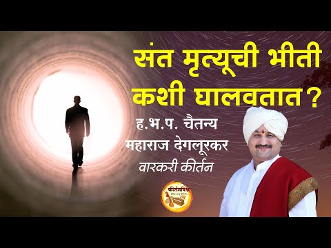 संत मृत्यूची भीती कशी घालवतात ? । ह.भ.प. चैतन्य महाराज देगलूरकर । KirtanVishwa | The Fear of Death