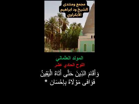 اللوح الحادي عشر المولد العثماني