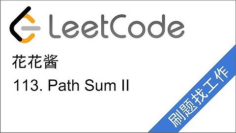花花酱 LeetCode 113. Path Sum II - 刷题找工作EP23