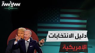 دليل مبسط للانتخابات الأمريكية