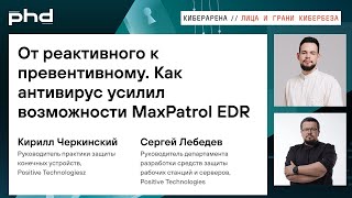 картинка: От реактивного к превентивному. Как антивирус усилил возможности MaxPatrol EDR