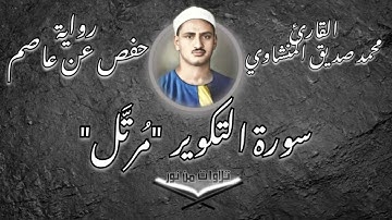 محمد صديق المنشاوي - سورة التكوير (مُرتَّل)