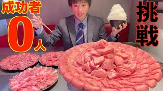 【大食い】成功者0人!! 重量不明の焼肉フルコース大食いチャレンジに制限時間60分で挑んだ結果【高カロリー】【激熱】【モッパン】大胃王 BigEater Challenge Menu