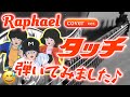 Raphael タッチ ギター 弾いてみました