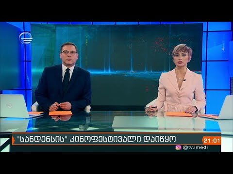 ქრონიკა 20:00 საათზე - 29 იანვარი, 2021 წელი