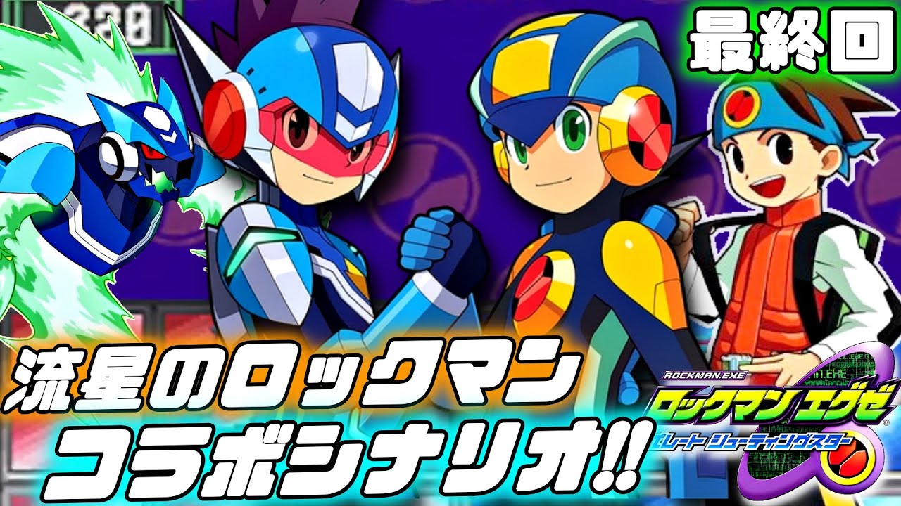 流星のロックマン2 DSロックマン　エグゼ　オペレート　シューティングスター