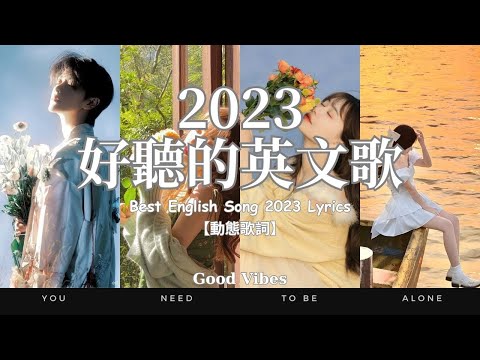 【獨處歌單01】2023流行歌曲｜沈浸式好聽英文歌單｜一個人時光必聽 享受清冷時光 英/韓文歌曲 Nice&Cozy｜Soft English Music Playlist【動態歌詞】#英文歌曲合集