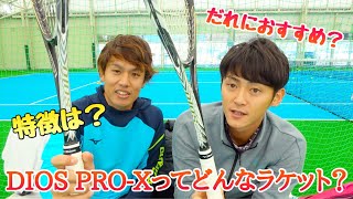 【MIZUNO】DIOS PRO-Xってどんなラケットなの？【ソフトテニス】