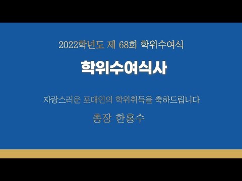 2021학년도 제68회 전기학위수여식 총장님 축사