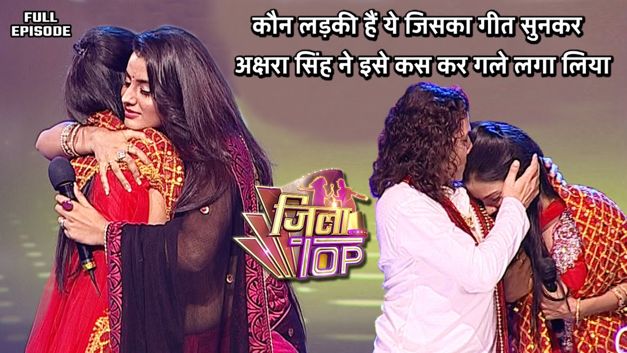 अक्षरा सिंह ने इस लड़की को कस कर गले लगा लिया | #Aksharasingh | Jilatop EP- 27 | Full Episode