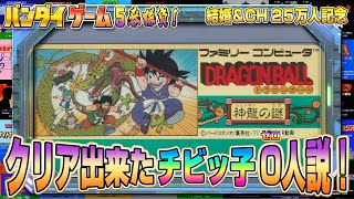 クリアした人ゼロ？『ドラゴンボール 神龍の謎』に挑戦【BANDAIファミコン5番勝負3】