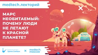 Лекция | Марс необитаемый | Владимир Сурдин