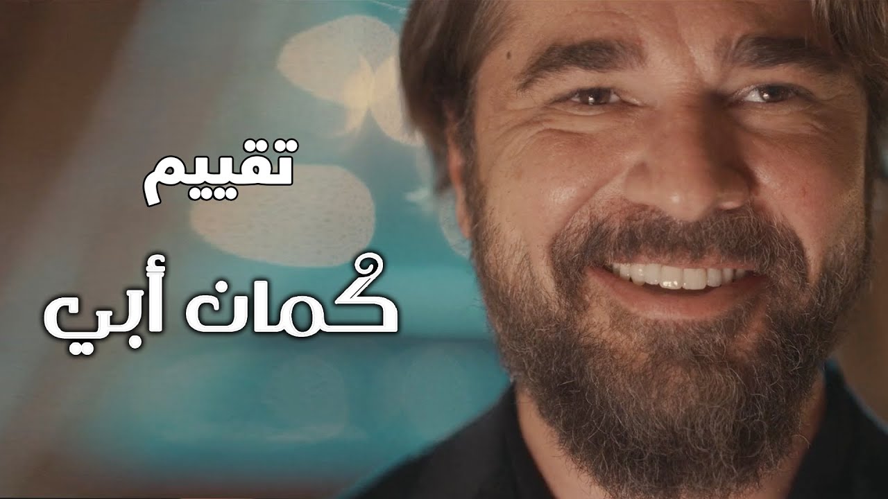 فيلم كمان ابي