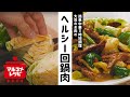 【炒めるだけ】大豆肉のヘルシー回鍋肉の作り方│マルコメ