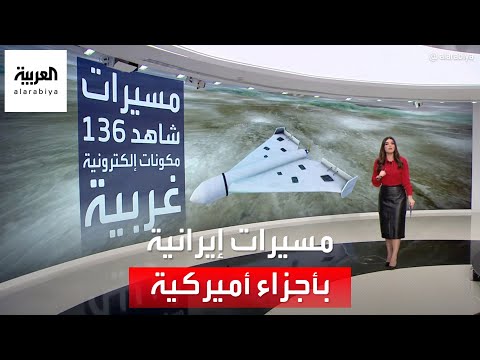 التاسعة هذا المساء | مفاجأة.. المسيرات الإيرانية المرسلة لروسيا أغلبها مكونة من أجزاء أميركية