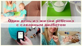 картинка: ВЛОГ Один день из жизни ребенка с сахарным диабетом