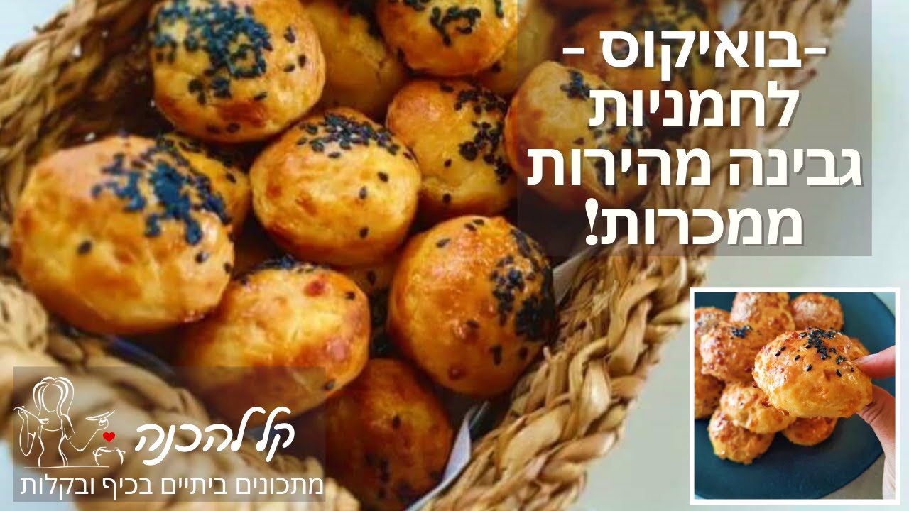 בואיקוס - מתכון ללחמניות גבינה מהירות ממכרות!
