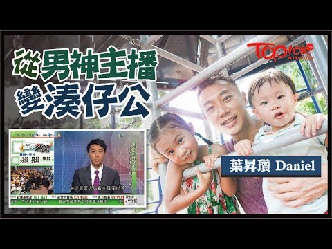 【TOPick親子】由主播到公關　前男神主播葉昇瓚：不想錯過子女成長珍貴片段
