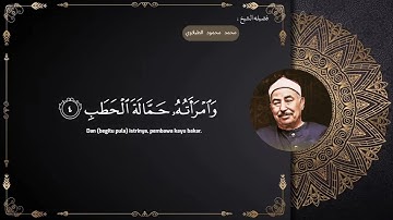 سوره المسد | الشيخ محمد محمود الطبلاوي 🤍