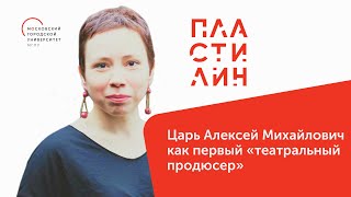 Царь Алексей Михайлович как первый «театральный продюсер»