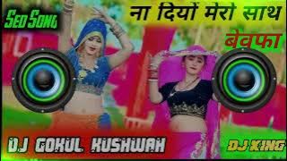 देखें मिठी बात बेवफा//Dekhe Mithi Baat Bebfa//Sed Song Rashiya Singer~Sonu Kushwah~Dj Gokul Kushwah