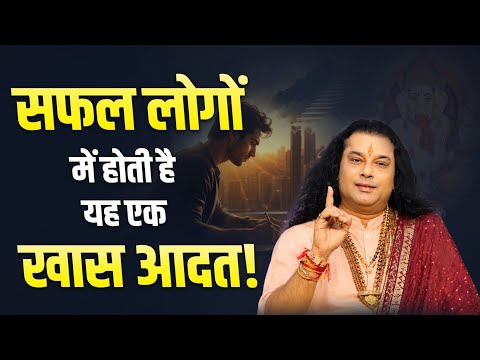 सफल लोगों में होती है, यह एक खास आदत ।। #shrimanushrijimaharajji #lifegoal #success #habit