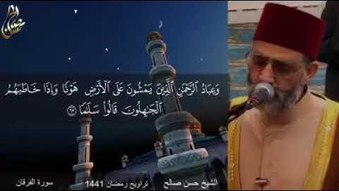 الشيخ حسن صالح " وعباد الرحمن الذين يمشون على الأرض هونا" تلاوة فوق الخيال سورة الفرقان
