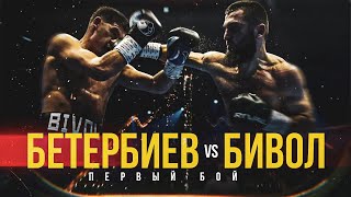 картинка: КТО ПОБЕДИЛ НА САМОМ ДЕЛЕ? ДМИТРИЙ БИВОЛ vs АРТУР БЕТЕРБИЕВ - ПЕРВЫЙ БОЙ