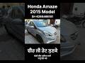 Honda Amaze 2015 Model for sale second hand car #secondhandcars #automobile #carbazaar #carforsale