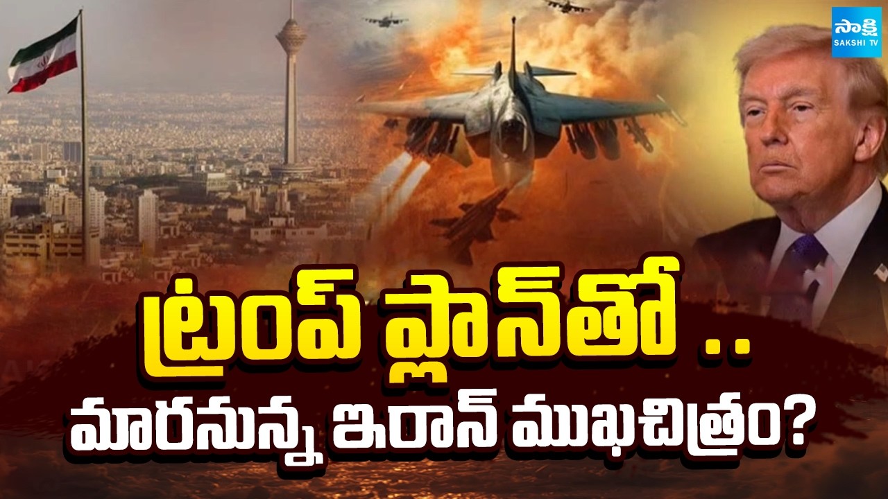 ఇరాన్ భవిష్యత్తుపై ట్రంప్ ప్లాన్ || Trump Shocking Comments on Iran Future || @SakshiTV