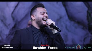 ابراهيم فارس - سلطنة طرب - لعلّ وعسى - حفلة دبي 2022🔥❤️🔥❤️