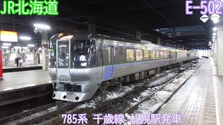 【特急すずらん】JR北海道785系　E-502編成　千歳線　札幌駅発車