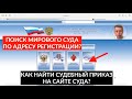 Как найти мировой суд по адресу регистрации и получить там судебный приказ?