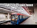 Замоскворецкая линия метро. Поезд до Красногвардейской. Ховрино - Красногвардейская.