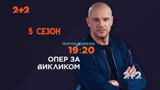 ОПЕР ПО ВЫЗОВУ, 5 сезон (Сериал 2021). Канал 2+2 и дата выхода