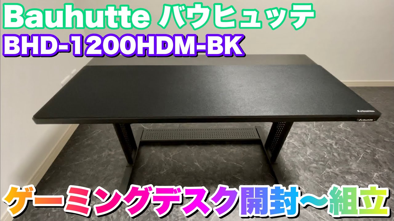 Bauhutte】ゲーミングデスクBHD-800CM / 1000M / 1200M - YouTube