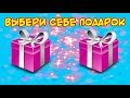 🎁🎁🎁Выбери себе подарок.  Выбиралки . Выбирашки.🎁🎁🎁