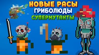 НОВЫЕ РАСЫ ГРИБОЛЮДЫ И СУПЕРМУТАНТЫ ( Super Worldbox )