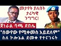 "ሀገራችን ላይ ግብረሰዶምን አምጥቶ ያሳየን ህወሀት ነው" ጀነራል ባጫ ደበሌ ከሁለት አመት በፊት በህወሀት ስለተፈፀመው ግፍ የተናገሩት ::