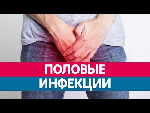 ПОЛОВЫЕ ИНФЕКЦИИ И ВЕНЕРИЧЕСКИЕ ЗАБОЛЕВАНИЯ. Правда и заблуждения!