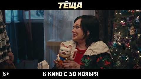 Тёща фильм 2023/ трейлер/ Гарик Харламов, Лариса Гузеева