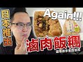 日本又來了…便利商店台灣滷肉飯飯糰又上市啦！《阿倫便利店》