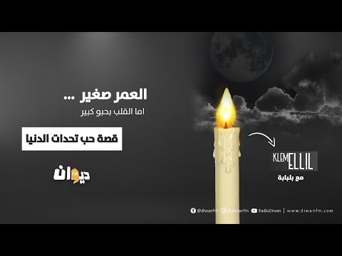 العمر صغير اما القلب بحبو كبير مرام و حمزة قصة حب تحدات الدنيا