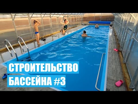 видео: Завершение строительства бетонного бассейна. Строительство бассейна (БЕТОННЫЙ ПЛЕНОЧНЫЙ) # ЧАСТЬ 3