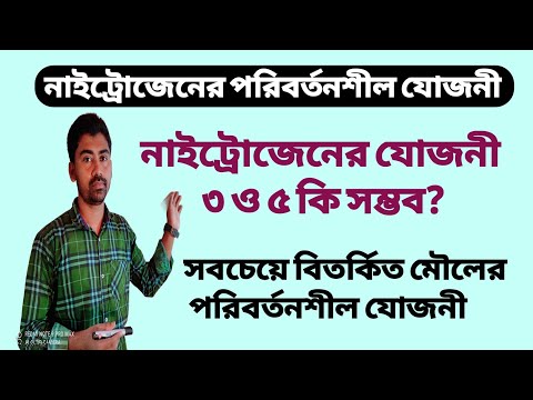 ভিডিও: অ নাইট্রোজেন মানে কি?