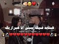 وحبيبتي الي مفيش منها دنا ابيع الدنيا عشانها معا انها لسعا شويه احمد موزه حالات واتس 2025 