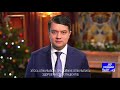 Новорічне привітання Голови Верховної Ради України Дмитра Разумкова